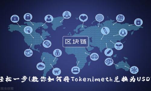 轻松一步！教你如何将Tokenimeth兑换为USDT