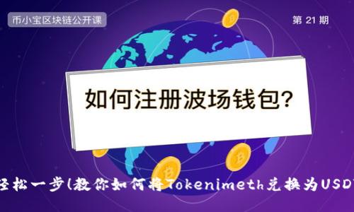 轻松一步！教你如何将Tokenimeth兑换为USDT