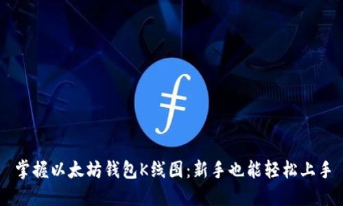 掌握以太坊钱包K线图：新手也能轻松上手