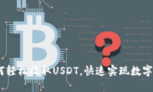 小狐狸钱包：如何轻松收取USDT，快速实现数字资产管理的梦想
