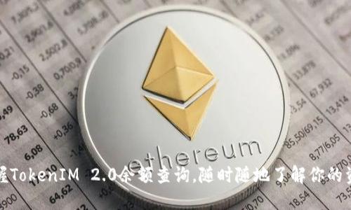 轻松掌握TokenIM 2.0余额查询，随时随地了解你的资产状况