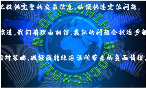   TokenIM 2.0：为何长时间不到账？看完你就明白了！ / 

 guanjianci TokenIM 2.0, 币圈, 资金到账, 转账延误 /guanjianci 

引言：TokenIM 2.0 的魅力与挑战
在数字货币的世界中，TokenIM 2.0以其便捷的转账功能和用户友好的界面吸引了大量用户。许多人热衷于使用这个平台来转账、交易，甚至储存自己的数字资产。不过，最近有用户反映，TokenIM 2.0的转账到账时间长达数日，这背后到底隐藏着哪些原因？

一、TokenIM 2.0的优势
首先，了解TokenIM 2.0的魅力是必要的。这个平台不仅提供了快速的转账体验，还支持多种主流数字货币，这让用户能够在一个平台上完成多种操作。此外，其安全性也相对较高，保证用户资产的安全。然而，在流畅的使用体验中，很多人在资金到账时却遇到了峰值堵塞的问题。

二、转账延误的常见原因
转账长时间未到账通常可以归结为几个主要因素。在讨论这些因素之前，我们需要理解数字货币网络的运作机制。比特币、以太坊等多种数字货币的转账依赖于区块链技术，而这一过程需要 miners 的确认。以下是一些常见的转账延误原因：

1. 网络拥堵
网络拥堵是导致TokenIM 2.0转账延迟的首要原因。当交易量激增时，处理交易所需的时间也会随之增加。如果你在网络高峰时段进行转账，可能会遇到漫长的等待时间。

2. 手续费不足
每笔交易都有手续费，手续费的高低直接影响着交易的确认速度。如果用户在转账时选择了较低的手续费，可能会导致交易在网络中优先级下降，成为滞后交易。

3. 极端市场波动
在加密货币市场，价格波动经常发生。当市场发生剧烈波动时，交易所可能会由于技术问题而暂时停止处理转账，这样也会导致到账延迟。

4. 验证问题
每笔转账必须经过网络验证，若出现验证错误或需额外的验证步骤，也可能会导致延迟。这通常发生在用户账号受到可疑活动监控时。

三、用户应对措施
对于经历了额度持续未到账的用户而言，有些应对措施可以帮助大家更好地管理这种情况。

1. 关注网络状态
通过区块链状态监测网站，可以实时查看各网络的拥堵情况，适时调整转账时机，以避免高峰期。

2. 提高手续费
设定适当的手续费可以提高交易处理的优先级，建议用户在进行大额转账时，选择稍高的手续费进行交易。

3. 使用备用渠道
在转账时，可以考虑使用其他交易平台进行替代，避免独立平台的单点故障问题。

4. 保持耐心，了解处理时间
许多平台都会在网站上列出正常的处理时间，并提供相关公告，了解这些信息有助于调整心理预期。

四、联系客户支持
若转账超过预期的处理时间或者在交易状态中显示异常，及时向TokenIM客户支持团队寻求帮助是非常必要的。切记提供完整的交易信息，以便快速定位问题。

五、未来展望
尽管TokenIM 2.0可能面临转账长时间未到账的问题，但其发展潜力和前景依然不容小觑。随着区块链技术的不断演进，我们有理由相信，类似的问题会被逐步解决。此外，平台本身也应持续其技术框架，提高数据处理能力。

结论
在TokenIM 2.0的使用过程中，行业的波动、技术的演变都是不可避免的。作为用户，我们应具备更强的市场意识与应对策略，减轻因转账延误所带来的负面情绪。希望大家在使用TokenIM 2.0时都能顺利完成转账，体验加密数字货币的魅力，并充分享受数字资产的投资乐趣。 

理解TokenIM 2.0，面对转账延误，不再迷茫！希望本文能帮助到你，照亮你币圈的前程。