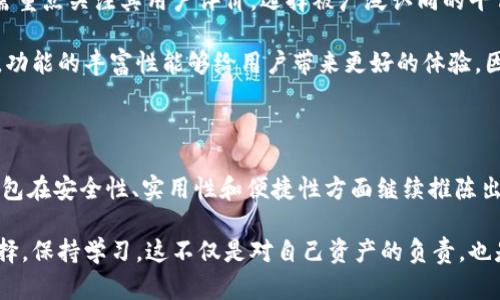 区块链时代的“宝藏”：深入解析以太坊钱包的使用与安全性/
以太坊钱包, 加密货币, 钱包安全性, 数字资产管理/guanjianci

以太坊钱包是什么？

以太坊钱包，顾名思义，是专门为以太坊（Ethereum）这一区块链平台设计的数字钱包。它的功能不仅仅局限于简单的存币、取币，更多的是提供一个安全、便捷的环境，让用户能够轻松管理自己的数字资产。在这个万众瞩目的区块链时代，了解以太坊钱包的重要性愈加凸显。

以太坊钱包的类型

首先，以太坊钱包可以分为线上钱包、桌面钱包和硬件钱包等几种主要类型。每种类型都有其独特的优缺点，帮助用户根据自身需求做出选择。

线上钱包，更加便捷，适合新手和频繁交易的用户。只需联接互联网，就能在浏览器上管理资产。尽管方便，但也相对较不安全，容易遭受到黑客攻击。

桌面钱包则相对安全，更适合承担较大金额资产的用户。因为它是安装在用户的电脑上的，交易需要在本地完成，风险相对较小。不过，它也需要用户具备一定的技术基础和对风险的认知。

最后，硬件钱包是最为安全的选择。它是一种专用设备，专门用于存储加密货币。虽说相对价格较高，但其安全性使其成为长线投资者的不二选择。

以太坊钱包的功能

使用以太坊钱包，不得不提的功能包括资金存储和转移、智能合约的使用、以及与去中心化应用（DApp）的交互。钱包为用户提供wallet address，允许其安全地接收或发送以太币（ETH）及其它代币。

而智能合约，作为以太坊的一大亮点，也是钱包的一个重要应用。通过钱包，用户可以合法且快捷地执行智能合约，完成自定义交易，享受不受信任环境下的安全交易体验。

此外，许多以太坊钱包还支持与DApp的无缝连接。这意味着，用户可以利用他们的钱包直接参与去中心化金融、游戏等领域的各种活动，进一步拓展了以太坊钱包的使用场景。

以太坊钱包的安全性

讨论以太坊钱包时，安全性无疑是一个无法回避的话题。毕竟，数字资产一旦丢失，便无从追寻。

要保护自己的钱包，就不得不提到一些基础的安全习惯。比如，定期备份钱包，确保私钥安全，以及养成使用复杂密码的习惯。此外，启用双重认证、加密存储也是确保钱包安全的重要方法。

同样，选择信任度高的钱包也相当关键。市场上有很多口碑不错的钱包，用户在选择时应多注意其他人的使用体验，确保其安全性。

如何选择合适的钱包

选择以太坊钱包时，用户需要考虑多个因素，包括安全性、易用性、功能完善性等。

首先，从安全性入手，建议优先选择硬件钱包，虽然价格昂贵，但也提供了绝佳的安全保障。其次，若转向软件钱包，需重点关注其用户评价，选择被广泛认同的平台。

易用性同样重要，尤其对新手用户而言。选择界面友好、操作简便的钱包，可以减少使用过程中的困扰与焦虑。同时，功能的丰富性能够给用户带来更好的体验，因此，尽量选择那些支持多币种、多功能的钱包。

总结与展望

总的来说，以太坊钱包是用户进入区块链世界的重要桥梁。随着区块链技术的不断进步，未来我们也期待以太坊钱包在安全性、实用性和便捷性方面继续推陈出新，让每一位用户都能安心管理自己的数字资产。

在这个数字货币时代，人人都是资产管理者，选择合适的钱包，保护好自己的资产，更是每一个用户的责任。谨慎选择，保持学习，这不仅是对自己资产的负责，也是对整个区块链领域的尊重。希望大家能够利用好以太坊钱包，体验到这一新兴技术带来的无限可能！