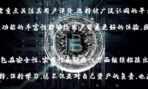 区块链时代的“宝藏”：深入解析以太坊钱包的使用与安全性/
以太坊钱包, 加密货币, 钱包安全性, 数字资产管理/guanjianci

以太坊钱包是什么？

以太坊钱包，顾名思义，是专门为以太坊（Ethereum）这一区块链平台设计的数字钱包。它的功能不仅仅局限于简单的存币、取币，更多的是提供一个安全、便捷的环境，让用户能够轻松管理自己的数字资产。在这个万众瞩目的区块链时代，了解以太坊钱包的重要性愈加凸显。

以太坊钱包的类型

首先，以太坊钱包可以分为线上钱包、桌面钱包和硬件钱包等几种主要类型。每种类型都有其独特的优缺点，帮助用户根据自身需求做出选择。

线上钱包，更加便捷，适合新手和频繁交易的用户。只需联接互联网，就能在浏览器上管理资产。尽管方便，但也相对较不安全，容易遭受到黑客攻击。

桌面钱包则相对安全，更适合承担较大金额资产的用户。因为它是安装在用户的电脑上的，交易需要在本地完成，风险相对较小。不过，它也需要用户具备一定的技术基础和对风险的认知。

最后，硬件钱包是最为安全的选择。它是一种专用设备，专门用于存储加密货币。虽说相对价格较高，但其安全性使其成为长线投资者的不二选择。

以太坊钱包的功能

使用以太坊钱包，不得不提的功能包括资金存储和转移、智能合约的使用、以及与去中心化应用（DApp）的交互。钱包为用户提供wallet address，允许其安全地接收或发送以太币（ETH）及其它代币。

而智能合约，作为以太坊的一大亮点，也是钱包的一个重要应用。通过钱包，用户可以合法且快捷地执行智能合约，完成自定义交易，享受不受信任环境下的安全交易体验。

此外，许多以太坊钱包还支持与DApp的无缝连接。这意味着，用户可以利用他们的钱包直接参与去中心化金融、游戏等领域的各种活动，进一步拓展了以太坊钱包的使用场景。

以太坊钱包的安全性

讨论以太坊钱包时，安全性无疑是一个无法回避的话题。毕竟，数字资产一旦丢失，便无从追寻。

要保护自己的钱包，就不得不提到一些基础的安全习惯。比如，定期备份钱包，确保私钥安全，以及养成使用复杂密码的习惯。此外，启用双重认证、加密存储也是确保钱包安全的重要方法。

同样，选择信任度高的钱包也相当关键。市场上有很多口碑不错的钱包，用户在选择时应多注意其他人的使用体验，确保其安全性。

如何选择合适的钱包

选择以太坊钱包时，用户需要考虑多个因素，包括安全性、易用性、功能完善性等。

首先，从安全性入手，建议优先选择硬件钱包，虽然价格昂贵，但也提供了绝佳的安全保障。其次，若转向软件钱包，需重点关注其用户评价，选择被广泛认同的平台。

易用性同样重要，尤其对新手用户而言。选择界面友好、操作简便的钱包，可以减少使用过程中的困扰与焦虑。同时，功能的丰富性能够给用户带来更好的体验，因此，尽量选择那些支持多币种、多功能的钱包。

总结与展望

总的来说，以太坊钱包是用户进入区块链世界的重要桥梁。随着区块链技术的不断进步，未来我们也期待以太坊钱包在安全性、实用性和便捷性方面继续推陈出新，让每一位用户都能安心管理自己的数字资产。

在这个数字货币时代，人人都是资产管理者，选择合适的钱包，保护好自己的资产，更是每一个用户的责任。谨慎选择，保持学习，这不仅是对自己资产的负责，也是对整个区块链领域的尊重。希望大家能够利用好以太坊钱包，体验到这一新兴技术带来的无限可能！