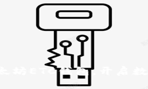 轻松下载以太坊ETC钱包，开启数字货币之旅！