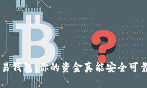 区块链量化交易钱包：你的资金真能安全可靠吗？一探究竟！