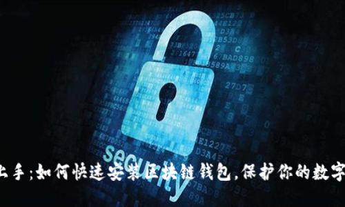 轻松上手：如何快速安装区块链钱包，保护你的数字资产！