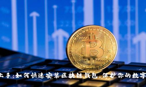 轻松上手：如何快速安装区块链钱包，保护你的数字资产！