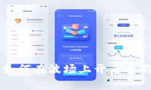 Tokenim 2.0：如何在波场上开启全新资产管理体验