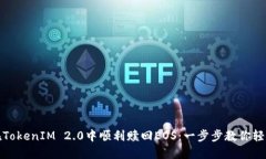 如何在TokenIM 2.0中顺利赎回