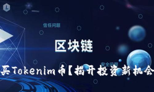 如何轻松购买Tokenim币？揭开投资新机会的神秘面纱