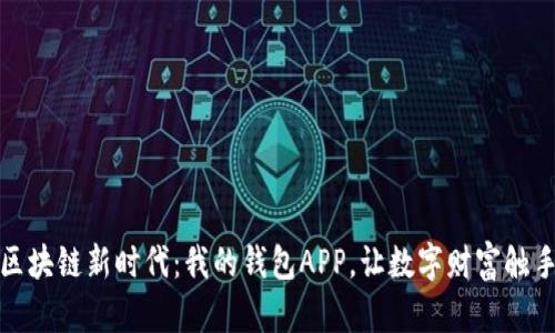 探索区块链新时代：我的钱包APP，让数字财富触手可及