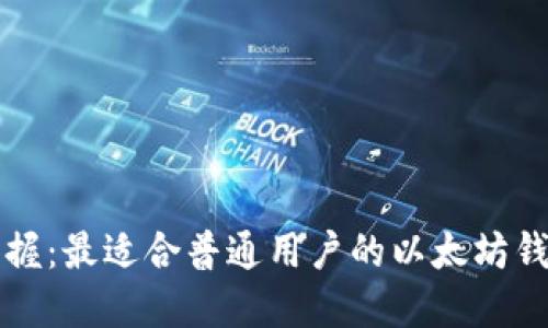 轻松掌握：最适合普通用户的以太坊钱包推荐