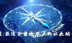 轻松掌握：最适合普通用