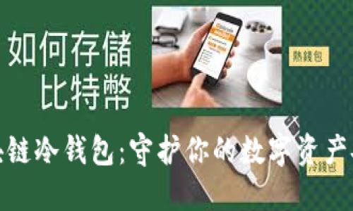 探索区块链冷钱包：守护你的数字资产安全之钥