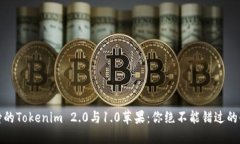万众期待的Tokenim 2.0与1.