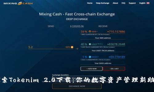 探索Tokenim 2.0下载：你的数字资产管理新助手