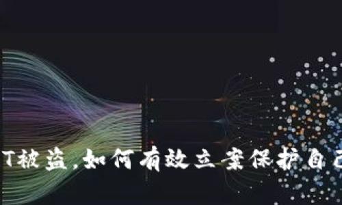 当TP钱包USDT被盗，如何有效立案保护自己的资产安全？