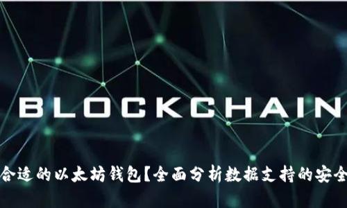 如何选择合适的以太坊钱包？全面分析数据支持的安全与便捷性