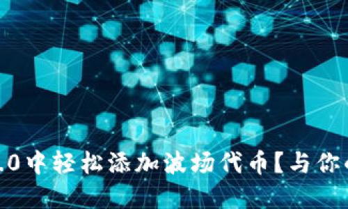 : 如何在TokenIM 2.0中轻松添加波场代币？与你的数字资产亲密接触！