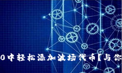 : 如何在TokenIM 2.0中轻松添加波场代币？与你的数字资产亲密接触！