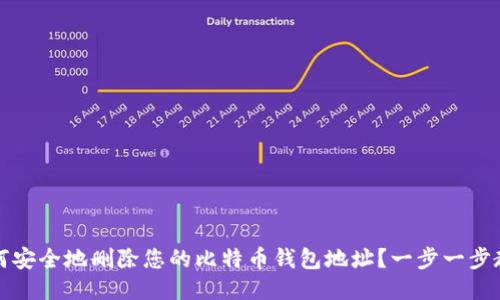如何安全地删除您的比特币钱包地址？一步一步教您