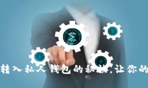 轻松掌握比特币转入私人钱包的秘诀，让你的数字资产更安全