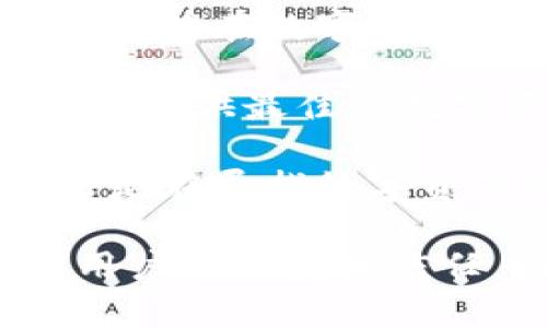 虚拟币金钱包是哪个公司？揭秘背后的故事与创新

虚拟币,金钱包,区块链,数字货币/guanjianci

在数字货币的世界中，虚拟币金钱包这一名词逐渐在用户中传开，吸引了广大的关注。那么，虚拟币金钱包究竟是由哪家公司推出的？它的背后又隐藏着怎么样的故事？接下来，让我们一起深入探索。

虚拟币金钱包的起源与发展

虚拟币金钱包，是一家专注于区块链技术与数字资产管理的公司。随着数字货币市场的蓬勃发展，越来越多的用户开始关注数字资产的管理与存储问题。在这样的背景下，金钱包应运而生。它旨在为用户提供一个安全、便捷的数字货币管理平台。

公司成立的初衷其实是为了帮助普通人更好地理解和使用虚拟货币。金钱包的创始团队由一群有着丰富金融背景和技术经验的专业人士组成，他们希望通过技术创新，消除用户对数字货币的疑虑，降低投资门槛。因此，金钱包不仅仅是一个钱包，它更像是一座桥梁，连接着传统金融与新兴数字资产世界。

安全性与便捷性背后的技术支持

安全性一直是用户在选择虚拟币钱包时的首要考量。金钱包在这方面下了不少功夫。它结合了多重加密技术与链上交易验证，确保用户的资产安全。而且，面对日益复杂的黑客技术，金钱包不断更新其安全系统，力求做到更高标准的保护。

除了安全性，便捷性也是金钱包的一大特色。无论是新手还是资深玩家，使用起来都非常简单。金钱包的界面设计经过用户调研，力求做到清晰易用，让每一个用户都能迅速上手。从注册到使用，整个流程畅通无阻，用户几乎可以在短短几分钟内完成数字资产的管理。

金钱包如何适应市场变化

在数字货币领域，市场变化莫测。金钱包以其独特的市场洞察力，及时调整业务战略，以适应快速发展的市场需求。公司定期推出新功能，例如推出快捷的转账功能、便捷的兑换服务，以及支持多种数字资产的综合管理，满足了用户不断变化的需求。

不仅如此，金钱包还与多家交易所建立了合作关系，用户可以通过金钱包直接进行交易。这种强有力的合作使得金钱包不仅是一个钱包，更成为了一个完整的数字资产管理平台，用户可享受更为丰富的服务。

技术与人性的结合

虽然金钱包以技术见长，但其核心还是人性化服务。团队深知，每位用户都有不同的需求和使用习惯，因此在产品设计上，金钱包始终秉持着以用户为中心的理念。无论是在客服支持方面，还是在功能更新上，团队始终积极倾听用户的反馈，努力进行改进。

为了更好地服务用户，金钱包还开展了一系列的社区活动，鼓励用户参与意见反馈，同时还举办线上线下的学习交流会。这不仅促进了用户之间的交流，也帮助更多的人了解数字货币的魅力与科技的发展。

未来展望

展望未来，金钱包计划继续扩展其业务范围，致力于研发更多创新的技术，以满足用户不断变化的需求。随着区块链技术的逐渐成熟，金钱包希望能够在数字货币的应用场景上，更加深入。因此，团队正在探索如何与各行业结合，开拓更多的使用场景，让更多的人享受到区块链带来的便利。

总结来说，虚拟币金钱包并不仅仅是一款数字货币钱包，它是在传统金融与数字资产之间架起的一座桥梁。通过不断创新和，金钱包致力于为用户提供最佳的数字资产管理体验。在这种不断发展的数字货币生态中，我们可以期待金钱包继续以其卓越的技术与人性化的服务，引领未来的潮流。

通过了解金钱包的背景、技术、服务和未来展望，我们可以更清晰地认识到它在数字货币领域的重要性。无论你是对数字货币感兴趣的投资者，还是在寻找数字资产管理工具的普通用户，金钱包都能够为你提供安全、便捷的服务。它将继续在这条路上前行，为数字货币的发展做出更大的贡献。

无论是现在，还是未来，金钱包的陪伴将使每一个用户都能在虚拟货币的世界中，找到属于自己的安心之处。每一次交易、每一份资产，都承载着用户的期待和信任，而金钱包正是这份信任的守护者。