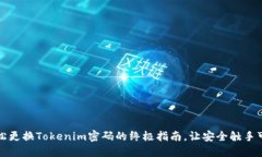 轻松更换Tokenim密码的终极