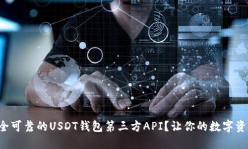 如何选择安全可靠的USDT钱包第三方API？让你的数字资产安全无忧！