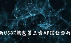 如何选择安全可靠的USDT钱