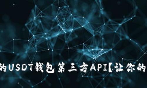 如何选择安全可靠的USDT钱包第三方API？让你的数字资产安全无忧！