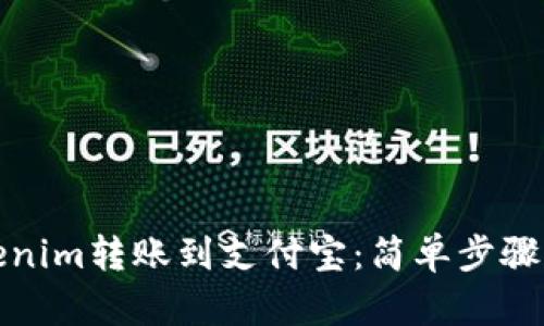 如何将Tokenim转账到支付宝：简单步骤与实用建议