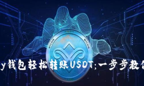如何通过MyKey钱包轻松转账USDT：一步步教你实现价值自由