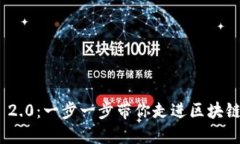 探索TokenIM 2.0：一步一步带