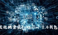 如何安全高效地卖出Toke