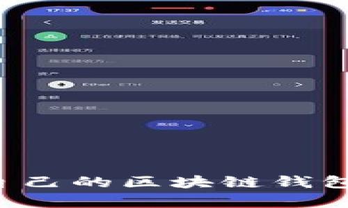 如何简单快速地开通属于自己的区块链钱包，让你的数字资产安全无忧