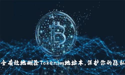 如何安全有效地删除Tokenim地址本，保护你的隐私和资产