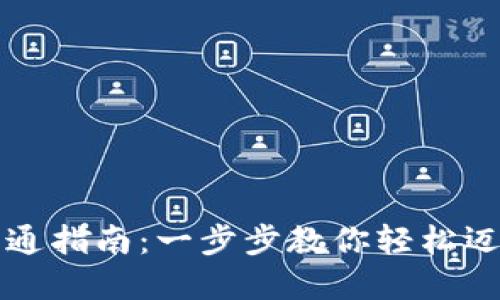 新比特币钱包开通指南：一步步教你轻松迈入数字货币世界