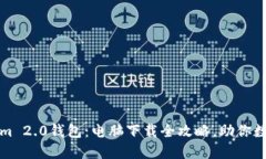轻松获取Tokenim 2.0钱包：电