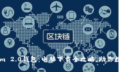 轻松获取Tokenim 2.0钱包：电脑下载全攻略，助你数字资产安全无忧