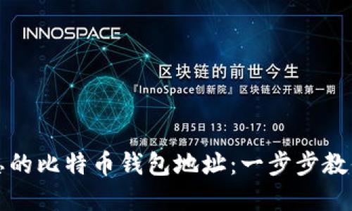 如何找回被遗忘的比特币钱包地址：一步步教你重拾数字资产