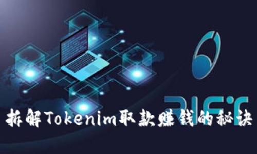 拆解Tokenim取款赚钱的秘诀