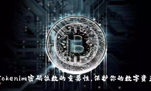 了解Tokenim密码位数的重要性，保护你的数字资产安全