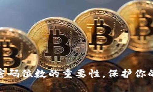 了解Tokenim密码位数的重要性，保护你的数字资产安全