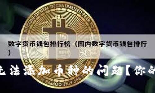 如何解决Tokenim无法添加币种的问题？你的加密资产安全之路