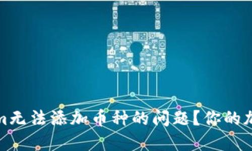 如何解决Tokenim无法添加币种的问题？你的加密资产安全之路