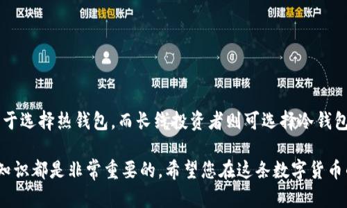 USDT钱包是什么？如何选择适合自己的USDT钱包？

USDT, 钱包, 数字货币, 加密货币/guanjianci

什么是USDT钱包？

在数字货币的世界里，USDT（泰达币）作为一种稳定币，广受欢迎。这种加密货币的价值始终与美元挂钩，使得它在投资和交易中的使用相对稳定。为了安全地存储、管理和使用USDT，用户需要选择一个合适的钱包。USDT钱包能够让用户在存储数字资产的同时，还可以进行交易和转账。

USDT钱包的种类

在选择钱包时，需要理解不同类型的USDT钱包。大致分为以下几种类型：

ul
listrong热钱包/strong：这种钱包在线上，通过网页或者手机应用程序随时可以访问，非常便利。它们通常适合频繁交易的用户。/li
listrong冷钱包/strong：冷钱包则是离线存储的设备或纸张，可以有效防止黑客攻击，适合长期持有USDT的投资者。/li
listrong桌面钱包/strong：这种类型的USDT钱包需要下载特定应用，用户在自己的电脑上进行管理，安全性相对较高。/li
listrong移动钱包/strong：适合在移动设备上使用，方便用户随时随地进行交易。/li
/ul

选择USDT钱包的注意事项

对于新手来说，选择一个合适的USDT钱包至关重要。以下是一些选择时需要考虑的因素：

ul
listrong安全性/strong：确保选择一个提供高安全性、双重认证和冷存储选项的钱包，以保护您的资产。/li
listrong用户体验/strong：钱包的界面和使用体验直接影响交易的便利性，选择一个用户评价较好的钱包。/li
listrong费用结构/strong：不同钱包可能会有不同的手续费结构，选择时需了解该钱包的费用标准。/li
listrong支持的币种/strong：如果你不仅打算使用USDT，选择一个支持多种加密货币的钱包会更灵活。/li
/ul

USDT钱包的使用技巧

在创建USDT钱包并开始使用后，还需掌握一些使用技巧，以提高资金安全性和交易效率。

ul
listrong定期备份钱包/strong：无论是热钱包还是冷钱包，定期备份都是必要的步骤，以防数据丢失。/li
listrong保持软件更新/strong：确保自己的钱包应用程序保持最新版本，通常新版本会修复已知漏洞，提高钱包的安全性。/li
listrong使用强密码/strong：设置一个复杂难猜的密码，并尽量不与其他网站共享相同的密码。/li
listrong小额交易试运行/strong：在进行大型交易之前，可以先进行小额交易试验，以确保交易流程顺利。/li
/ul

USDT钱包的未来趋势

随着虚拟货币市场的不断发展，USDT及其钱包的技术也在不断演进。未来的发展可能会体现在以下几个方面：

ul
listrong更强的安全性/strong：随着网络安全威胁的不断演化，钱包的安全性也必将不断提升，采用更先进的加密技术。/li
listrong去中心化钱包的兴起/strong：越来越多的用户会倾向于使用去中心化钱包，以提高对于资产的控制和管理能力。/li
listrong多功能钱包/strong：未来的USDT钱包可能会整合更多的金融服务，例如贷款、投资等，实现一站式服务。/li
/ul

总结

在选择合适的USDT钱包过程中，用户需要考虑安全性、用户体验和费用结构等诸多因素。不同类型的钱包适合不同的需求，频繁交易的用户可以倾向于选择热钱包，而长线投资者则可选择冷钱包。掌握了一些使用技巧后，便能更灵活自如地进行数字资产的管理。展望未来，USDT钱包将为用户提供更安全、更方便的服务，推动数字货币的普及。 

选择合适的USDT钱包并不断熟悉使用技巧，将有助于您在加密货币的旅程中走得更远。无论您是刚刚入门的投资者还是经验丰富的高手，了解这些知识都是非常重要的。希望您在这条数字货币的道路上走得顺畅，能够把握每一个机会，实现财富的理想增值。