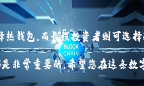 USDT钱包是什么？如何选择适合自己的USDT钱包？

USDT, 钱包, 数字货币, 加密货币/guanjianci

什么是USDT钱包？

在数字货币的世界里，USDT（泰达币）作为一种稳定币，广受欢迎。这种加密货币的价值始终与美元挂钩，使得它在投资和交易中的使用相对稳定。为了安全地存储、管理和使用USDT，用户需要选择一个合适的钱包。USDT钱包能够让用户在存储数字资产的同时，还可以进行交易和转账。

USDT钱包的种类

在选择钱包时，需要理解不同类型的USDT钱包。大致分为以下几种类型：

ul
listrong热钱包/strong：这种钱包在线上，通过网页或者手机应用程序随时可以访问，非常便利。它们通常适合频繁交易的用户。/li
listrong冷钱包/strong：冷钱包则是离线存储的设备或纸张，可以有效防止黑客攻击，适合长期持有USDT的投资者。/li
listrong桌面钱包/strong：这种类型的USDT钱包需要下载特定应用，用户在自己的电脑上进行管理，安全性相对较高。/li
listrong移动钱包/strong：适合在移动设备上使用，方便用户随时随地进行交易。/li
/ul

选择USDT钱包的注意事项

对于新手来说，选择一个合适的USDT钱包至关重要。以下是一些选择时需要考虑的因素：

ul
listrong安全性/strong：确保选择一个提供高安全性、双重认证和冷存储选项的钱包，以保护您的资产。/li
listrong用户体验/strong：钱包的界面和使用体验直接影响交易的便利性，选择一个用户评价较好的钱包。/li
listrong费用结构/strong：不同钱包可能会有不同的手续费结构，选择时需了解该钱包的费用标准。/li
listrong支持的币种/strong：如果你不仅打算使用USDT，选择一个支持多种加密货币的钱包会更灵活。/li
/ul

USDT钱包的使用技巧

在创建USDT钱包并开始使用后，还需掌握一些使用技巧，以提高资金安全性和交易效率。

ul
listrong定期备份钱包/strong：无论是热钱包还是冷钱包，定期备份都是必要的步骤，以防数据丢失。/li
listrong保持软件更新/strong：确保自己的钱包应用程序保持最新版本，通常新版本会修复已知漏洞，提高钱包的安全性。/li
listrong使用强密码/strong：设置一个复杂难猜的密码，并尽量不与其他网站共享相同的密码。/li
listrong小额交易试运行/strong：在进行大型交易之前，可以先进行小额交易试验，以确保交易流程顺利。/li
/ul

USDT钱包的未来趋势

随着虚拟货币市场的不断发展，USDT及其钱包的技术也在不断演进。未来的发展可能会体现在以下几个方面：

ul
listrong更强的安全性/strong：随着网络安全威胁的不断演化，钱包的安全性也必将不断提升，采用更先进的加密技术。/li
listrong去中心化钱包的兴起/strong：越来越多的用户会倾向于使用去中心化钱包，以提高对于资产的控制和管理能力。/li
listrong多功能钱包/strong：未来的USDT钱包可能会整合更多的金融服务，例如贷款、投资等，实现一站式服务。/li
/ul

总结

在选择合适的USDT钱包过程中，用户需要考虑安全性、用户体验和费用结构等诸多因素。不同类型的钱包适合不同的需求，频繁交易的用户可以倾向于选择热钱包，而长线投资者则可选择冷钱包。掌握了一些使用技巧后，便能更灵活自如地进行数字资产的管理。展望未来，USDT钱包将为用户提供更安全、更方便的服务，推动数字货币的普及。 

选择合适的USDT钱包并不断熟悉使用技巧，将有助于您在加密货币的旅程中走得更远。无论您是刚刚入门的投资者还是经验丰富的高手，了解这些知识都是非常重要的。希望您在这条数字货币的道路上走得顺畅，能够把握每一个机会，实现财富的理想增值。