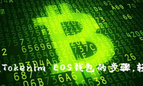 轻松提现！掌握Tokenim EOS钱包的步骤，轻松赚钱无烦恼